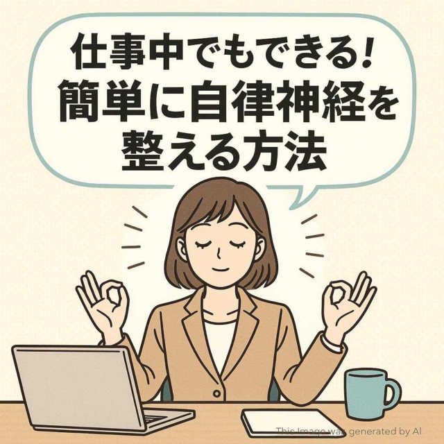 仕事中でもできる！簡単に自律神経を整える方法