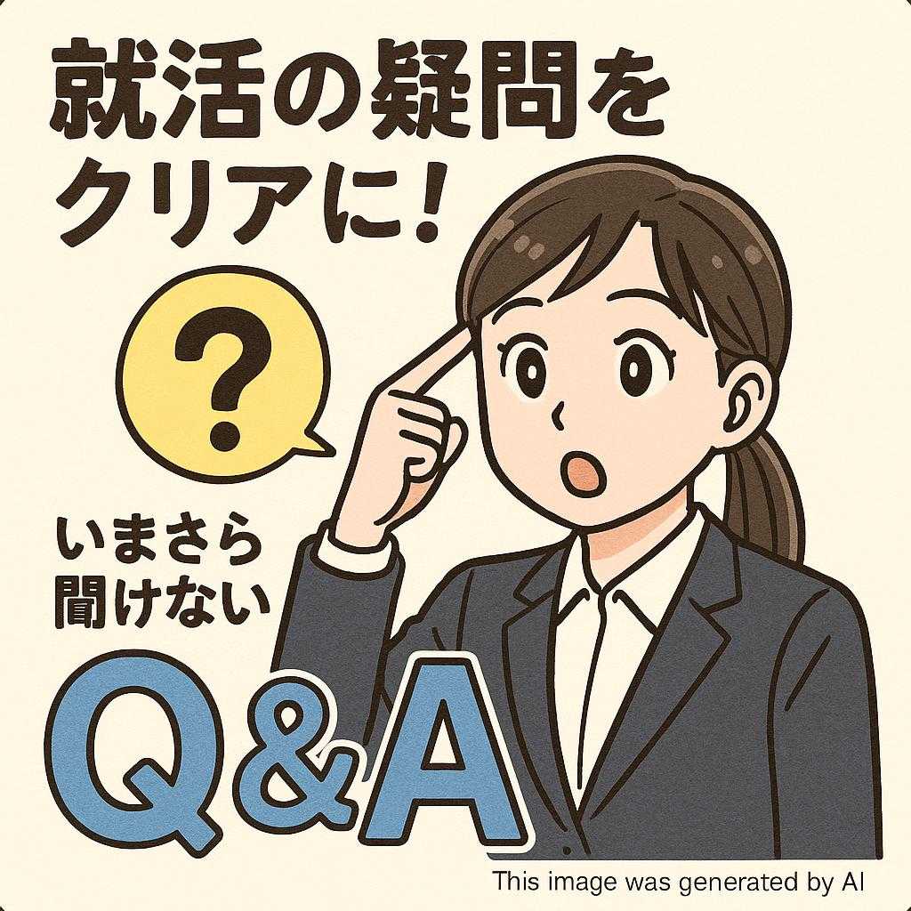 就活の疑問をクリアに！いまさら聞けないQ&A
