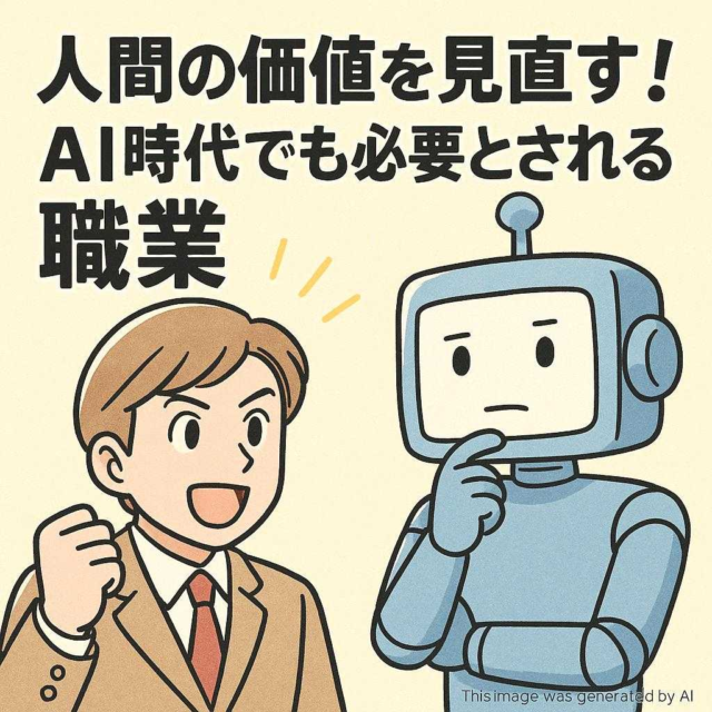 人間の価値を見直す！AI時代でも必要とされる職業