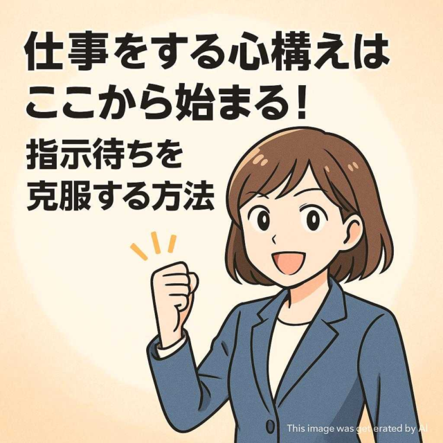 仕事をする心構えはここから始まる！指示待ちを克服する方法