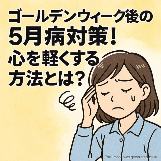ゴールデンウィーク後の５月病対策！心を軽くする方法とは？